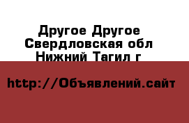 Другое Другое. Свердловская обл.,Нижний Тагил г.